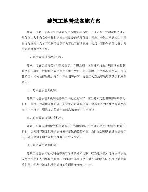 建筑工地普法实施方案