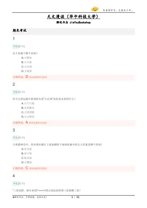 大学mooc天文漫谈(华中科技大学)期末考试答案