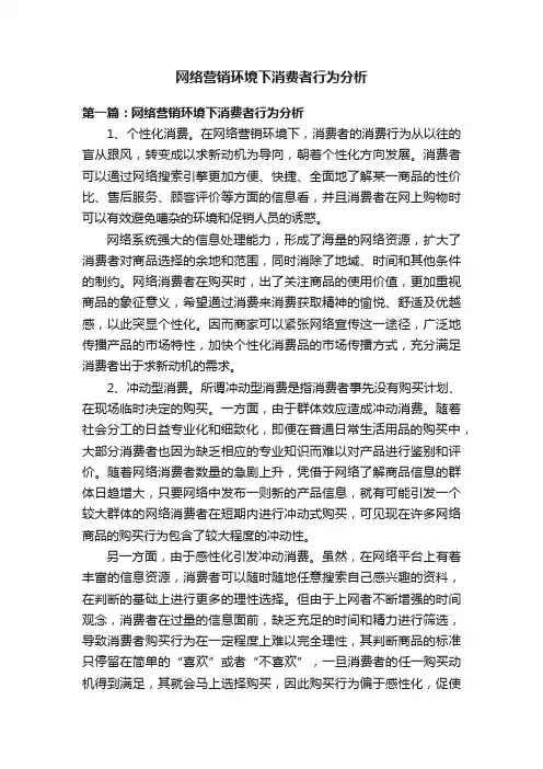 网络营销环境下消费者行为分析