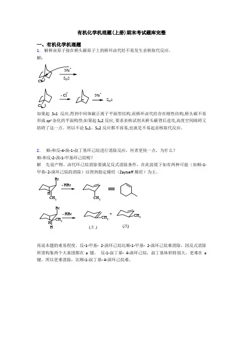 有机化学机理题(上册)期末考试题库完整