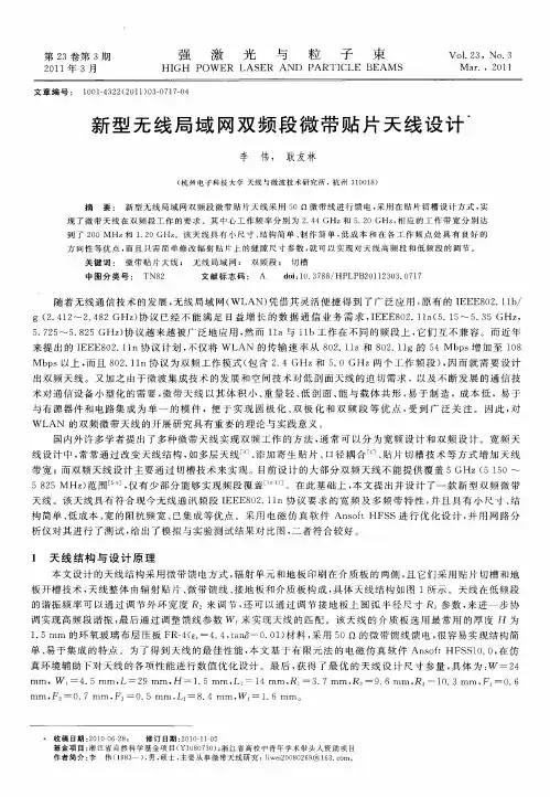 新型无线局域网双频段微带贴片天线设计