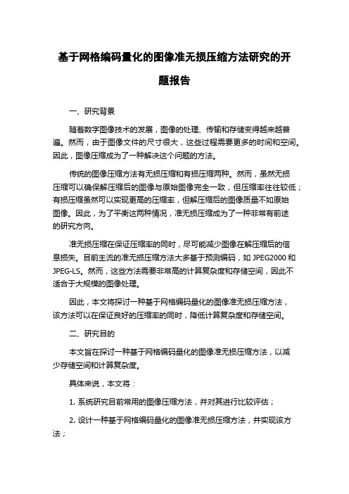 基于网格编码量化的图像准无损压缩方法研究的开题报告