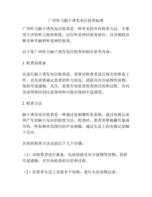 广州听力脑干诱发电位检查标准