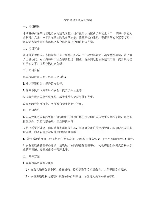 安防建设工程设计方案