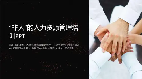 “非人”的人力资源管理培训PPT