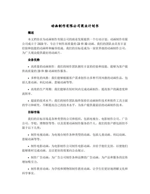 动画制作有限公司商业计划书