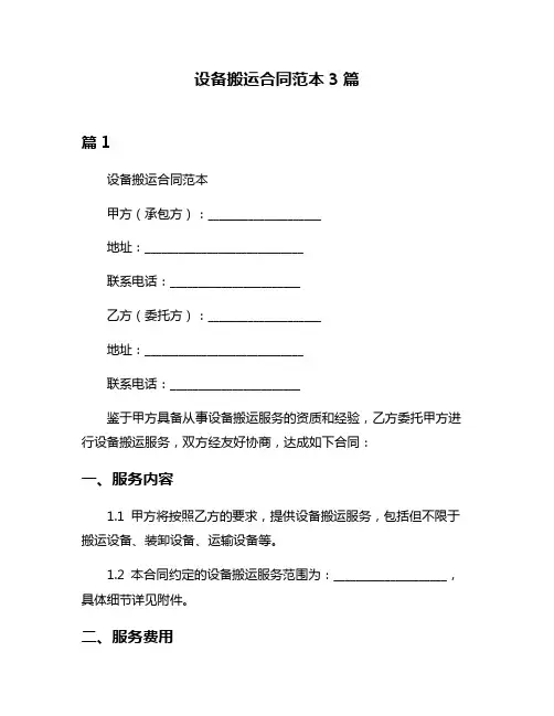 设备搬运合同范本3篇
