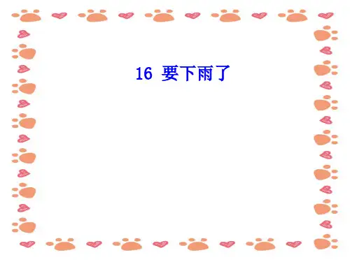 【小学语文】人教版语文一年级下册《要下雨了》课件