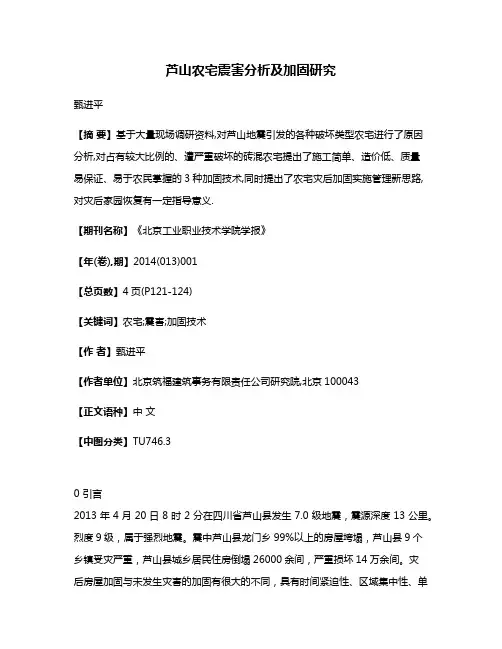 芦山农宅震害分析及加固研究