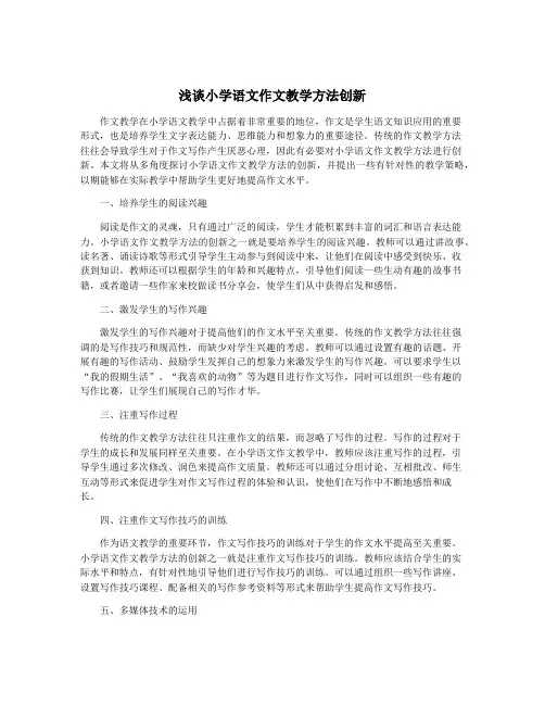 浅谈小学语文作文教学方法创新