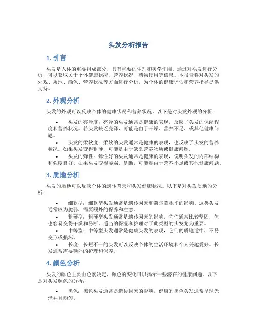 头发分析报告