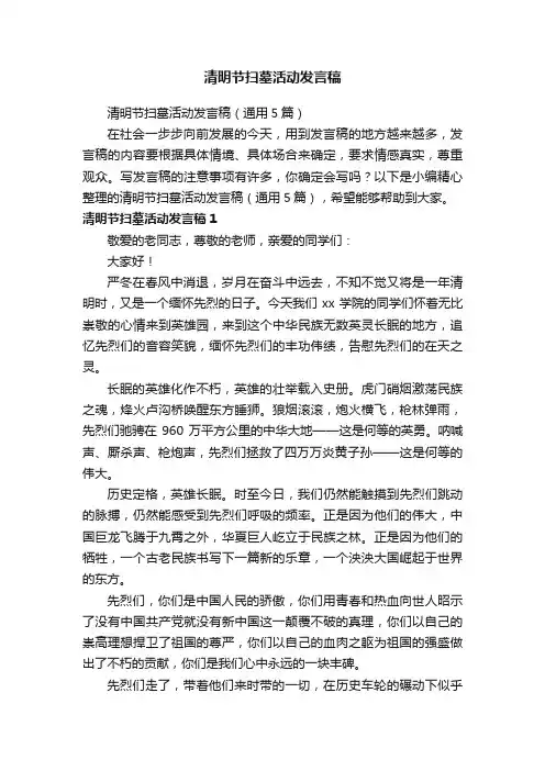 清明节扫墓活动发言稿（通用5篇）