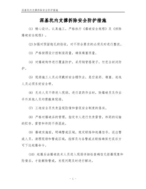 深基坑内支撑拆除安全防护措施