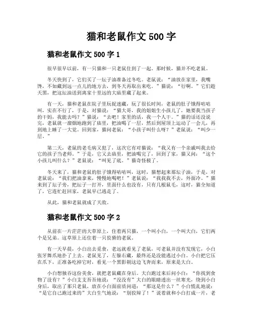 猫和老鼠作文500字