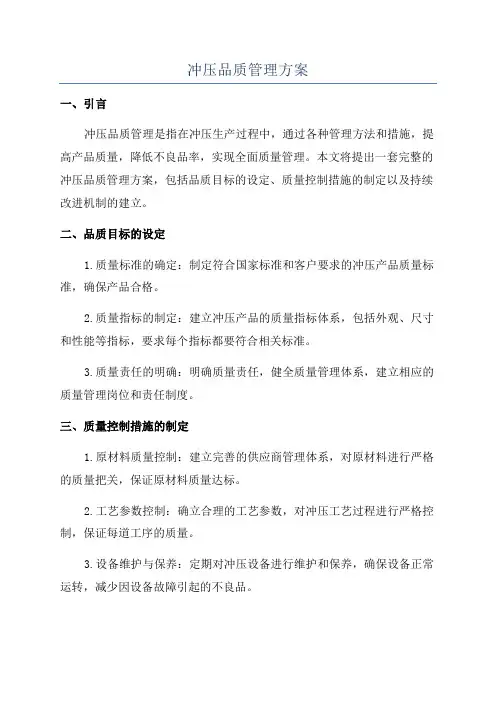 冲压品质管理方案