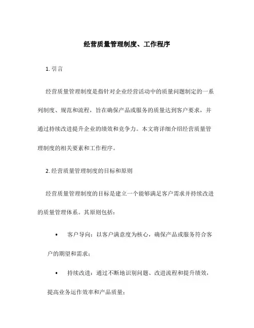 经营质量管理制度、工作程序