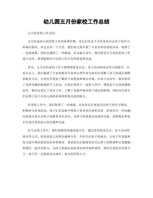 幼儿园五月份家校工作总结