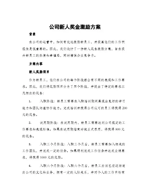公司新人奖金激励方案
