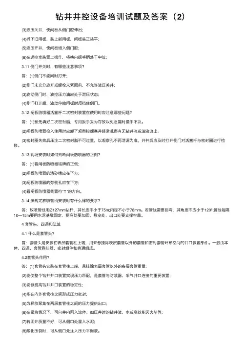 钻井井控设备培训试题及答案（2）