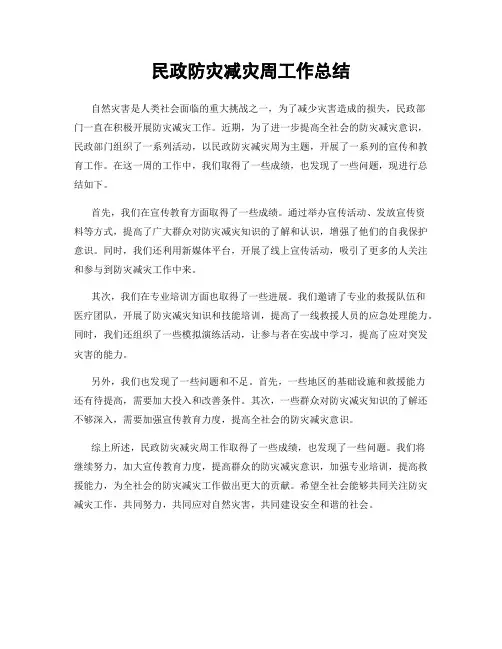 民政防灾减灾周工作总结
