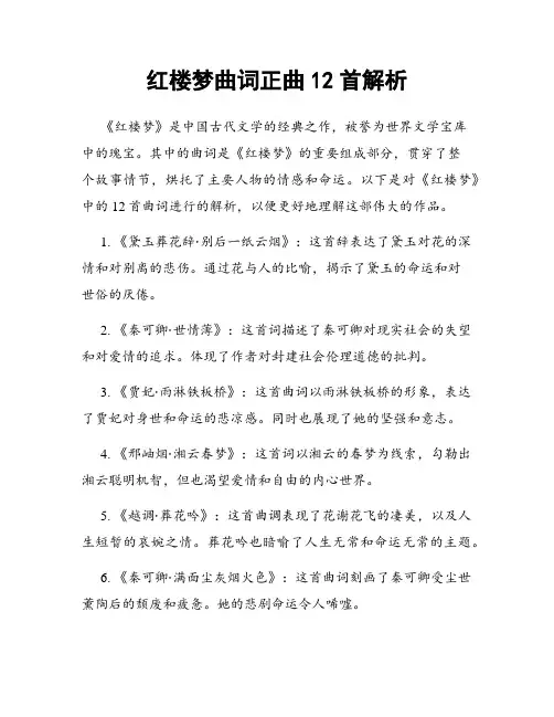红楼梦曲词正曲12首解析