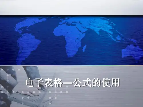 电子表格—公式的使用(说课稿)