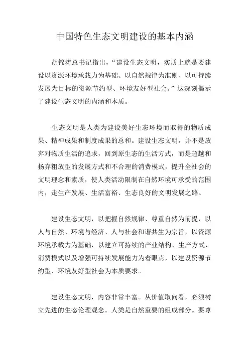 生态文明建设的基本内涵和鲜明特征