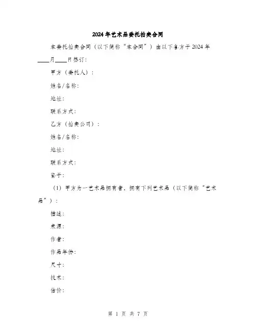 2024年艺术品委托拍卖合同（2篇）