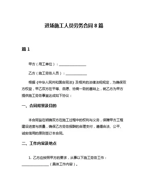 进场施工人员劳务合同8篇