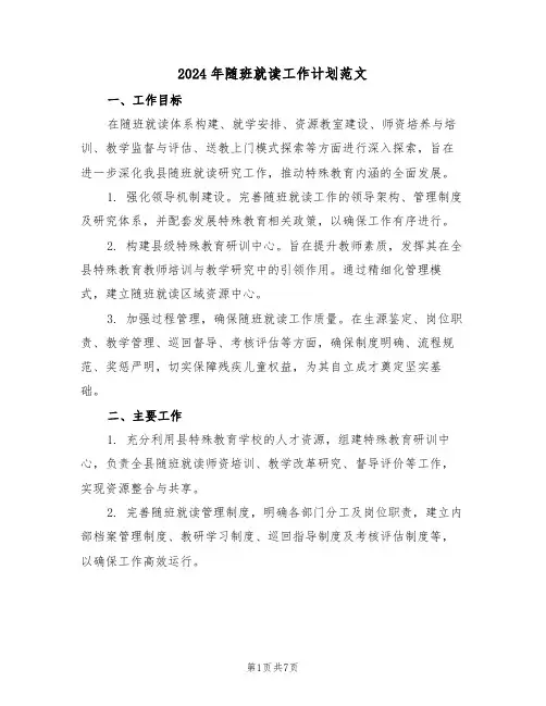 2024年随班就读工作计划范文（三篇）