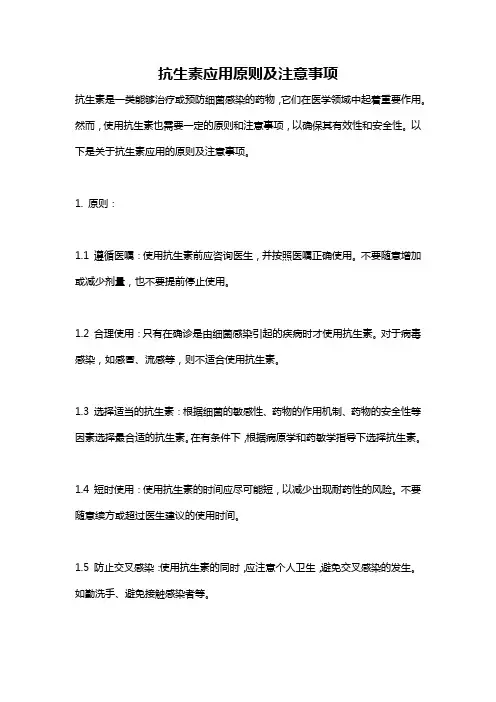 抗生素应用原则及注意事项