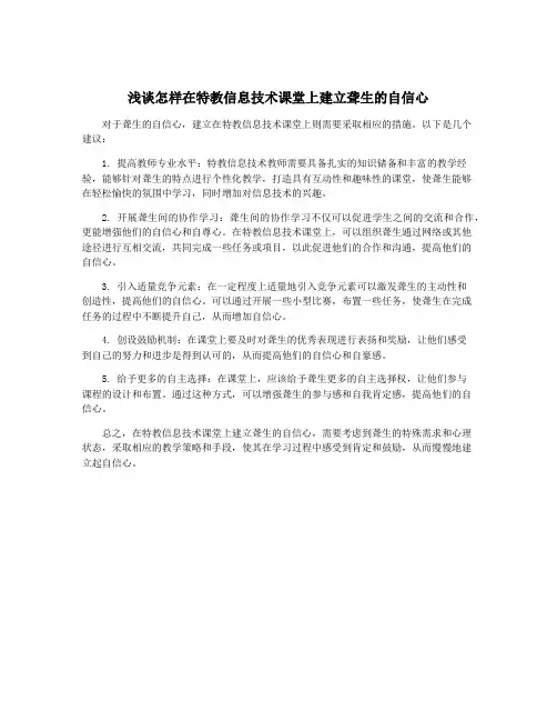 浅谈怎样在特教信息技术课堂上建立聋生的自信心