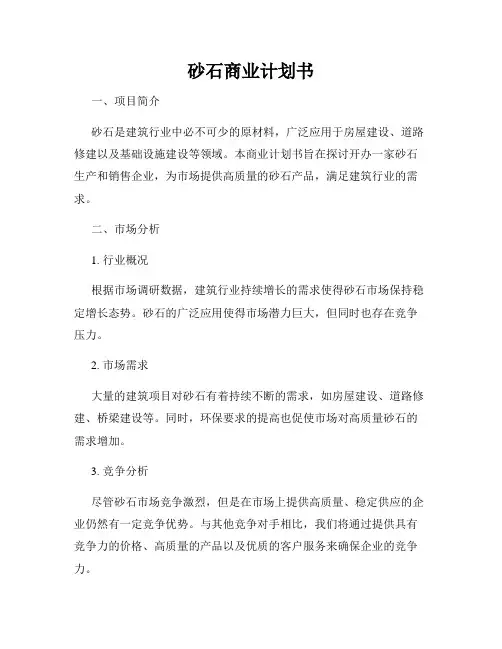 砂石商业计划书