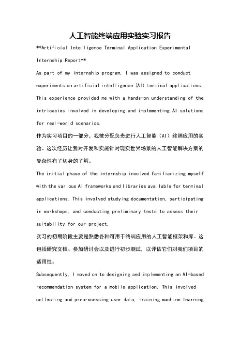 人工智能终端应用实验实习报告