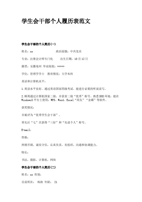 学生会干部个人履历表范文 