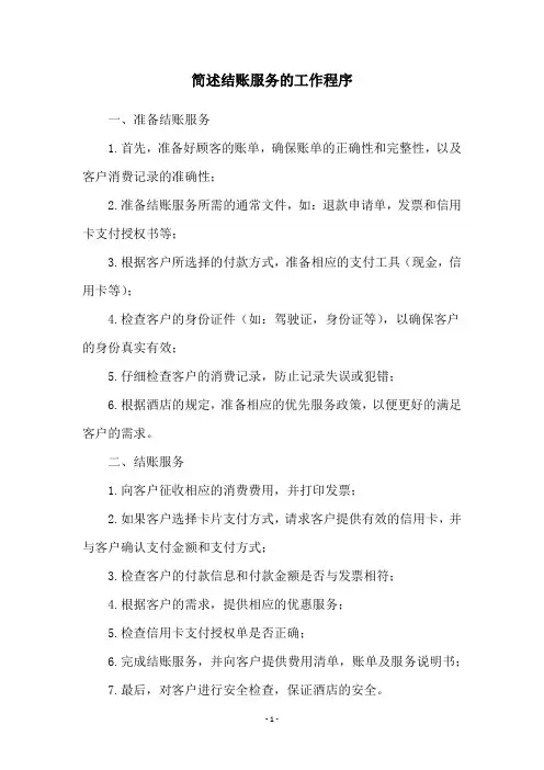 简述结账服务的工作程序