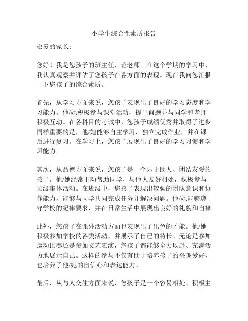 小学生综合性素质报告