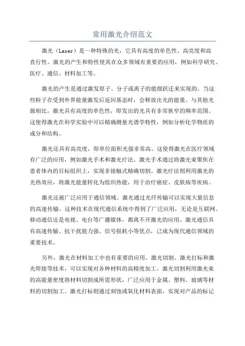 常用激光介绍范文