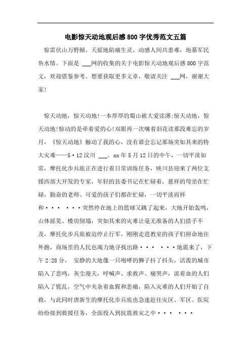 电影惊天动地观后感800字优秀范文五篇