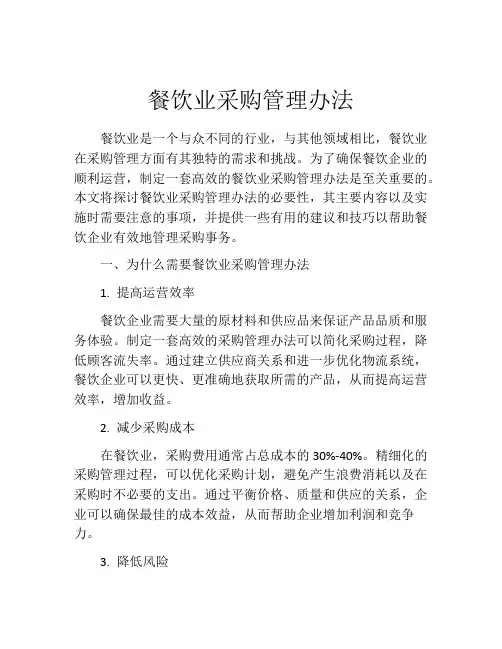 餐饮业采购管理办法