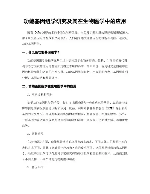 功能基因组学研究及其在生物医学中的应用