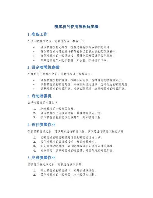 喷雾机的使用流程解步骤