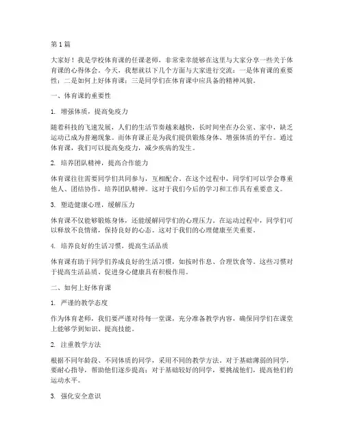 学校体育课老师发言稿(3篇)