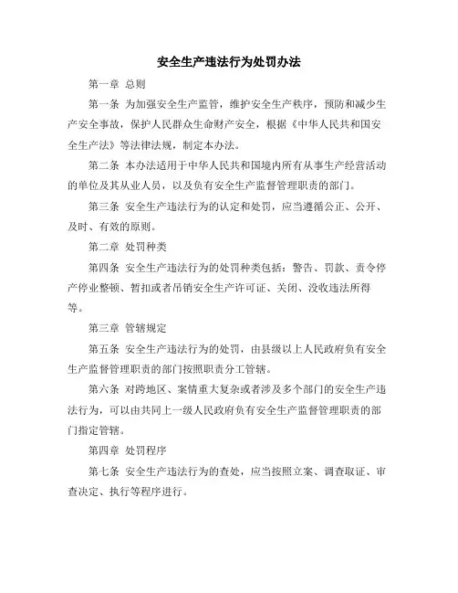 安全生产违法行为处罚办法