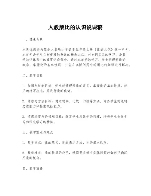 人教版比的认识说课稿