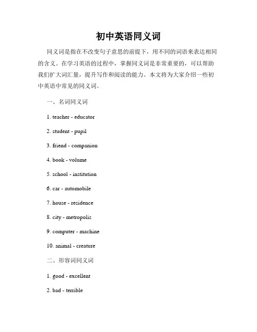 初中英语同义词
