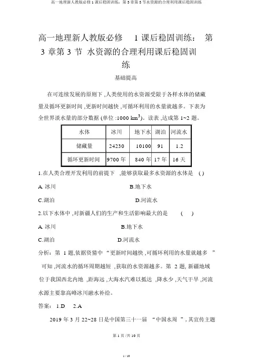 高一地理新人教版必修1课后巩固训练：第3章第3节水资源的合理利用课后巩固训练