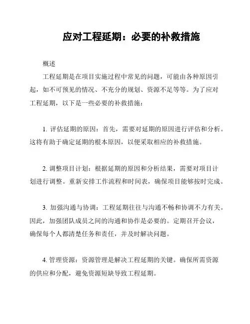 应对工程延期：必要的补救措施
