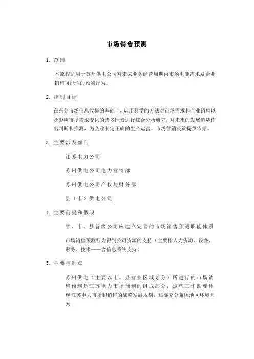 市场销售预测流程