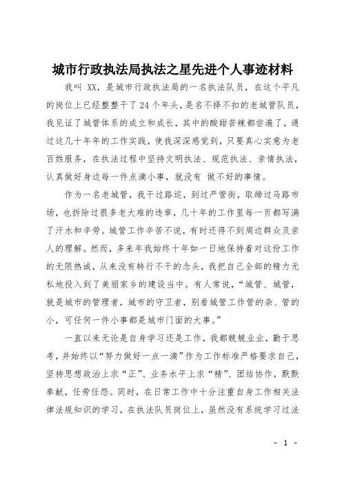 城市行政执法局执法之星先进个人事迹材料